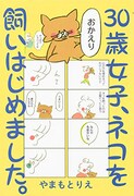 「30歳女子、ネコを飼いはじめました。」