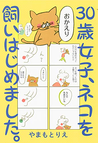 「30歳女子、ネコを飼いはじめました。」