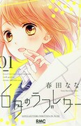 「6月のラブレター」1巻