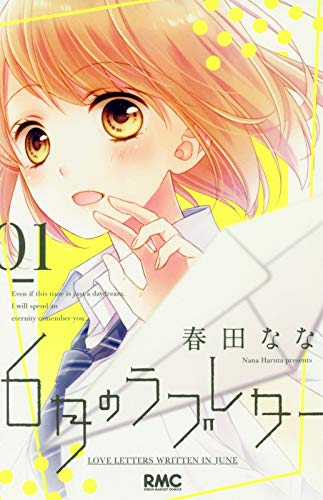 「6月のラブレター」1巻