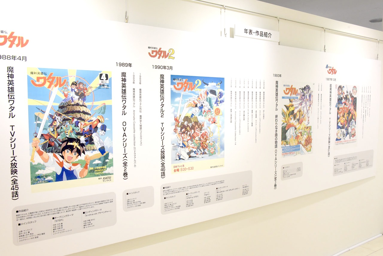 「魔神英雄伝ワタル30周年記念展」より、年表・作品紹介。