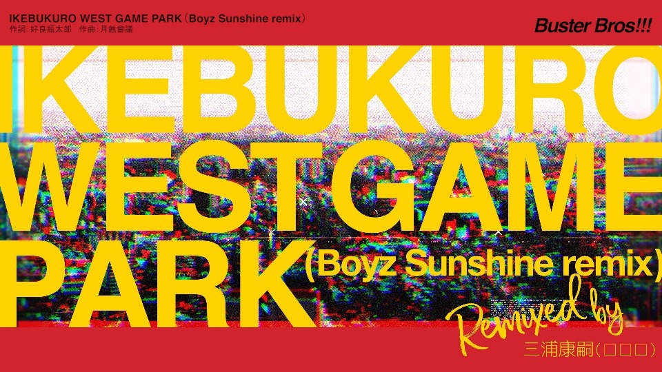 「IKEBUKURO WEST GAME PARK（Boyz Sunshine remix）」のトレーラー映像より。