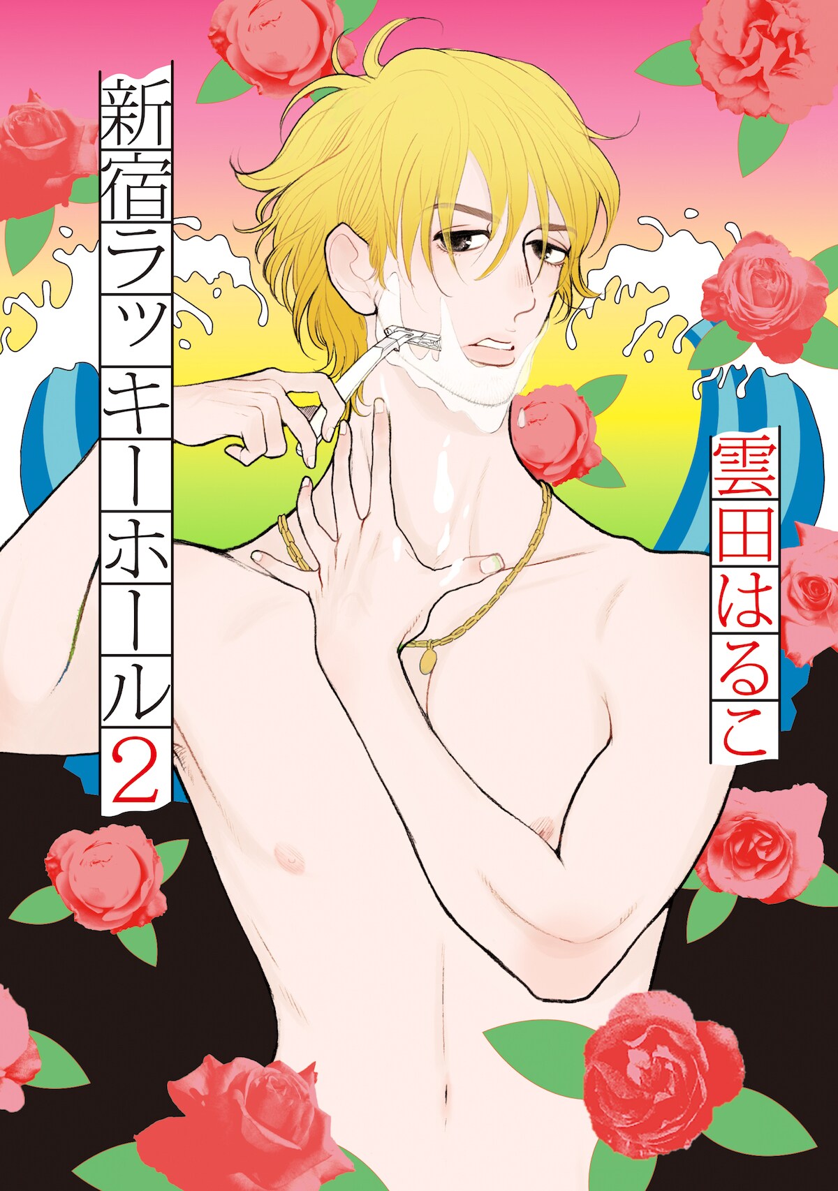 雲田はるこ「新宿ラッキーホール2」発売、原画展の本人登場イベントも受付開始