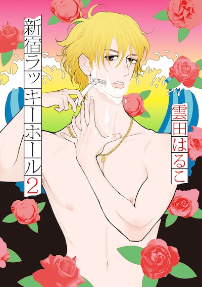 「新宿ラッキーホール2」