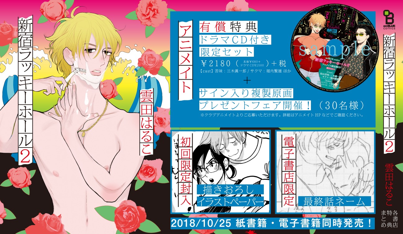 「新宿ラッキーホール2」購入特典まとめ