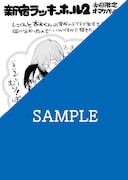 「新宿ラッキーホール2」初回限定特典の描き下ろしペーパー。