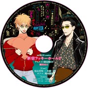 アニメイト有償特典のドラマCD。