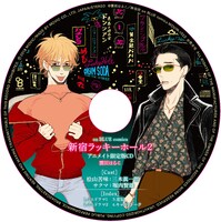 アニメイト有償特典のドラマCD。