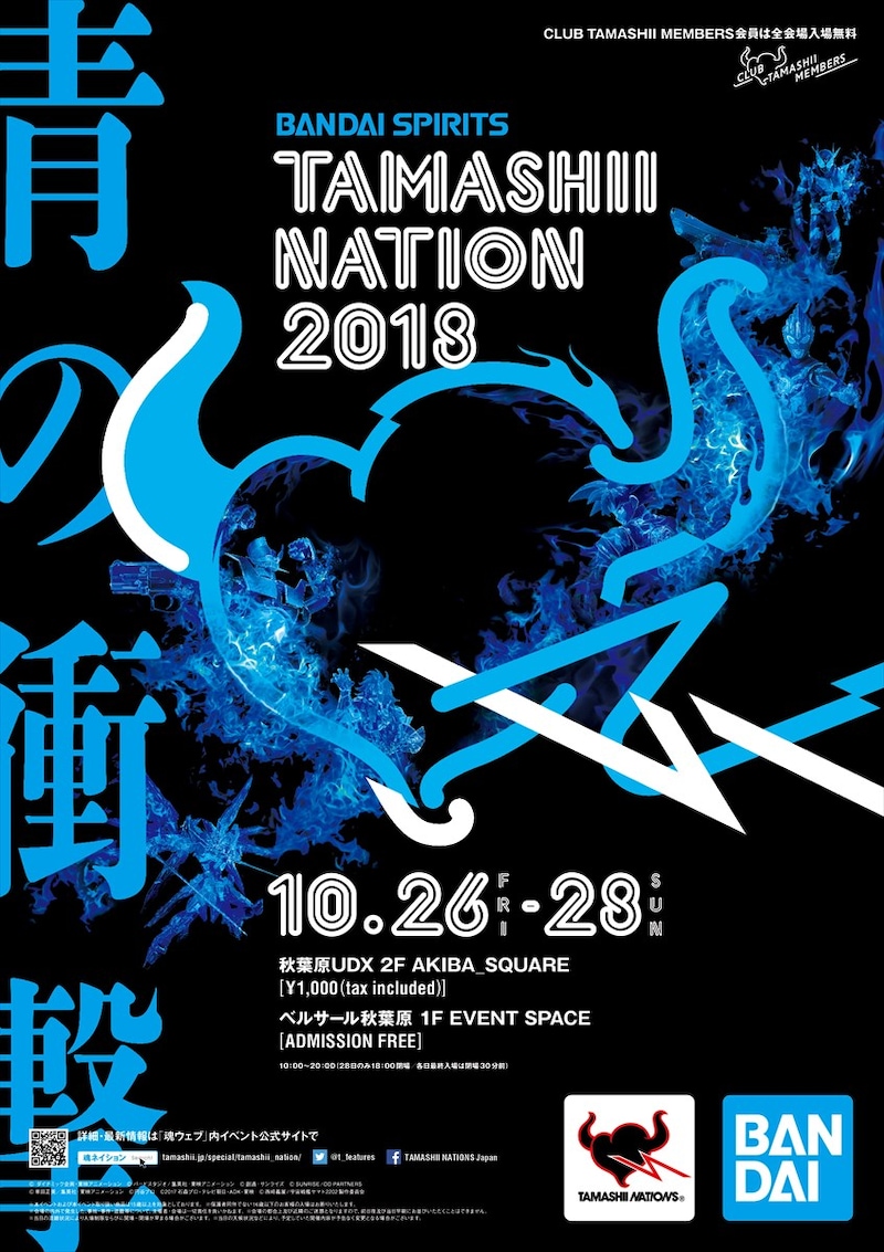 「TAMASHII NATION 2018 -青の衝撃-」ポスター
