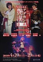 舞台「浪漫活劇譚『艶漢』第三夜」のチラシビジュアル。