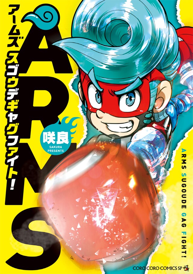 笑いの必殺ラッシュ！格闘ゲーム「ARMS」4コマが単行本化、描き下ろし収録