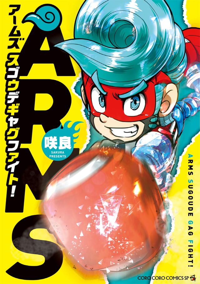 「ARMS スゴウデギャグファイト!」