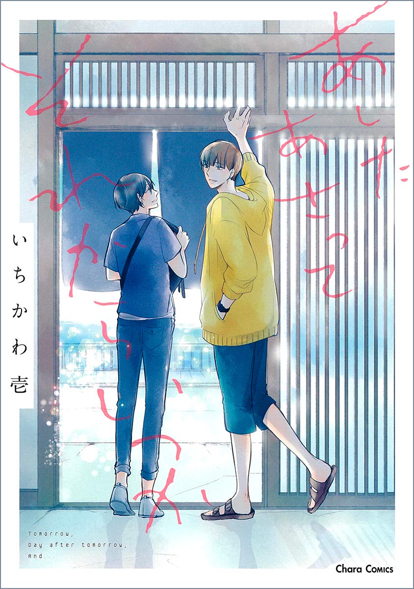いちかわ壱のBL「あしたあさってそれからいつか」心締め付ける、ひと夏の恋