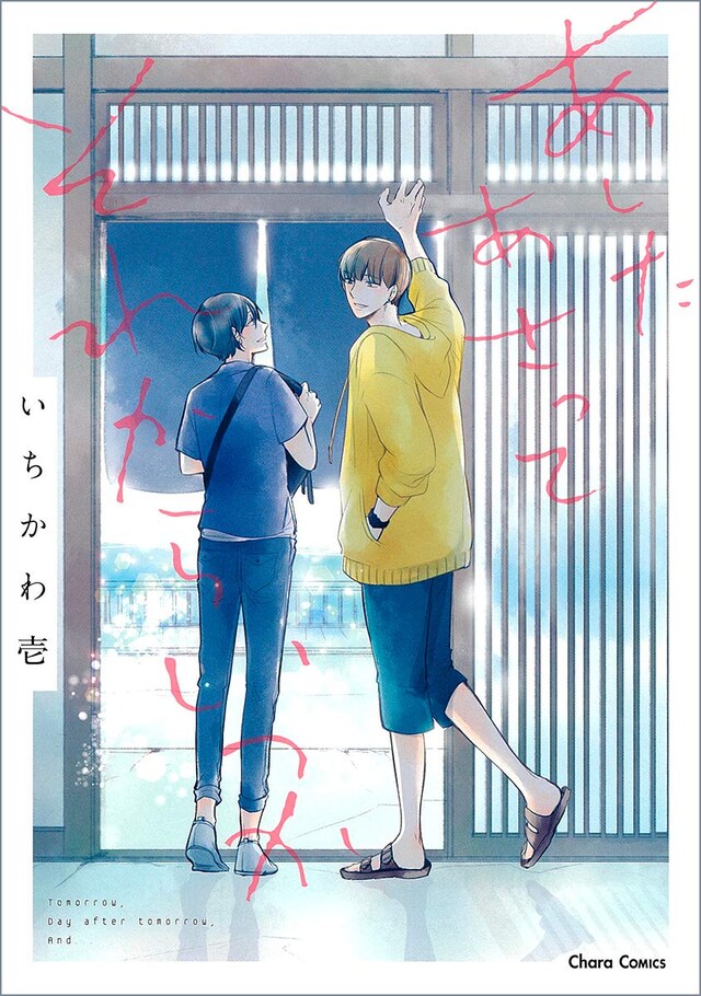 「あしたあさってそれからいつか」