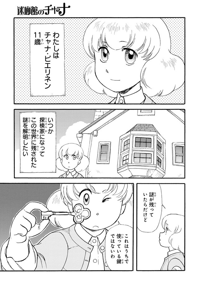 「迷廊館のチャナ」より。