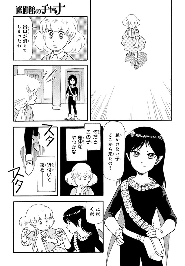 「迷廊館のチャナ」より。