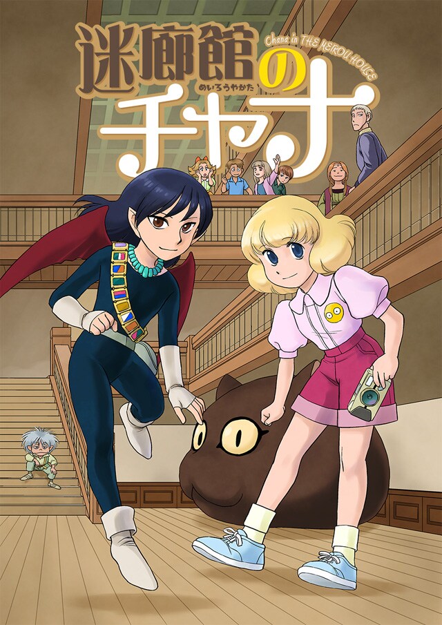 「迷廊館のチャナ」扉ページ