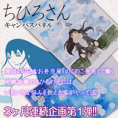 「ちひろさん」のキャンバスパネル。