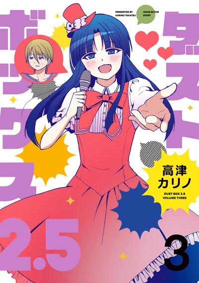 「ダストボックス2.5」3巻