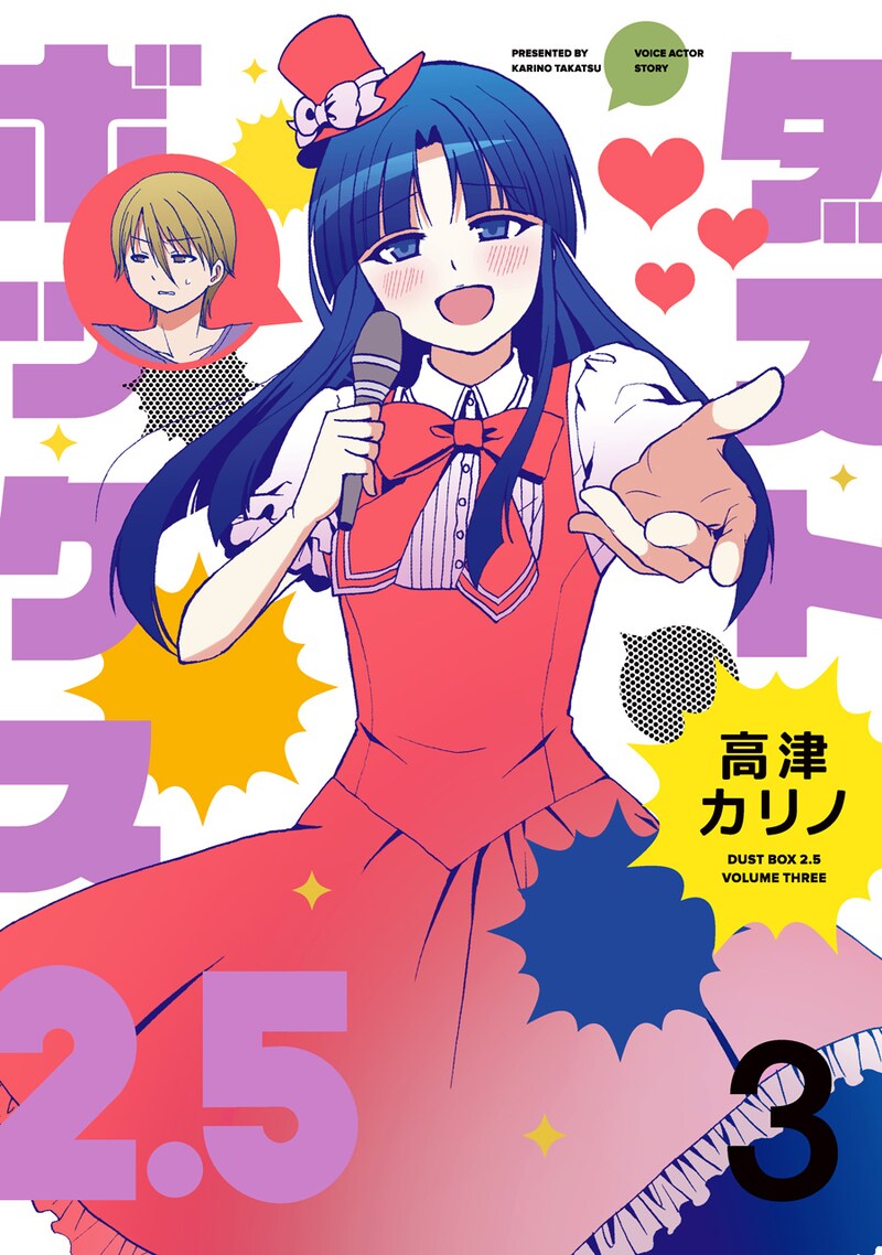 「ダストボックス2.5」3巻