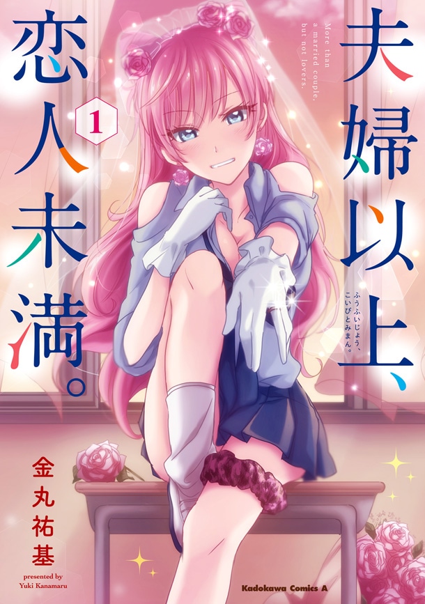 「夫婦以上、恋人未満。」1巻
