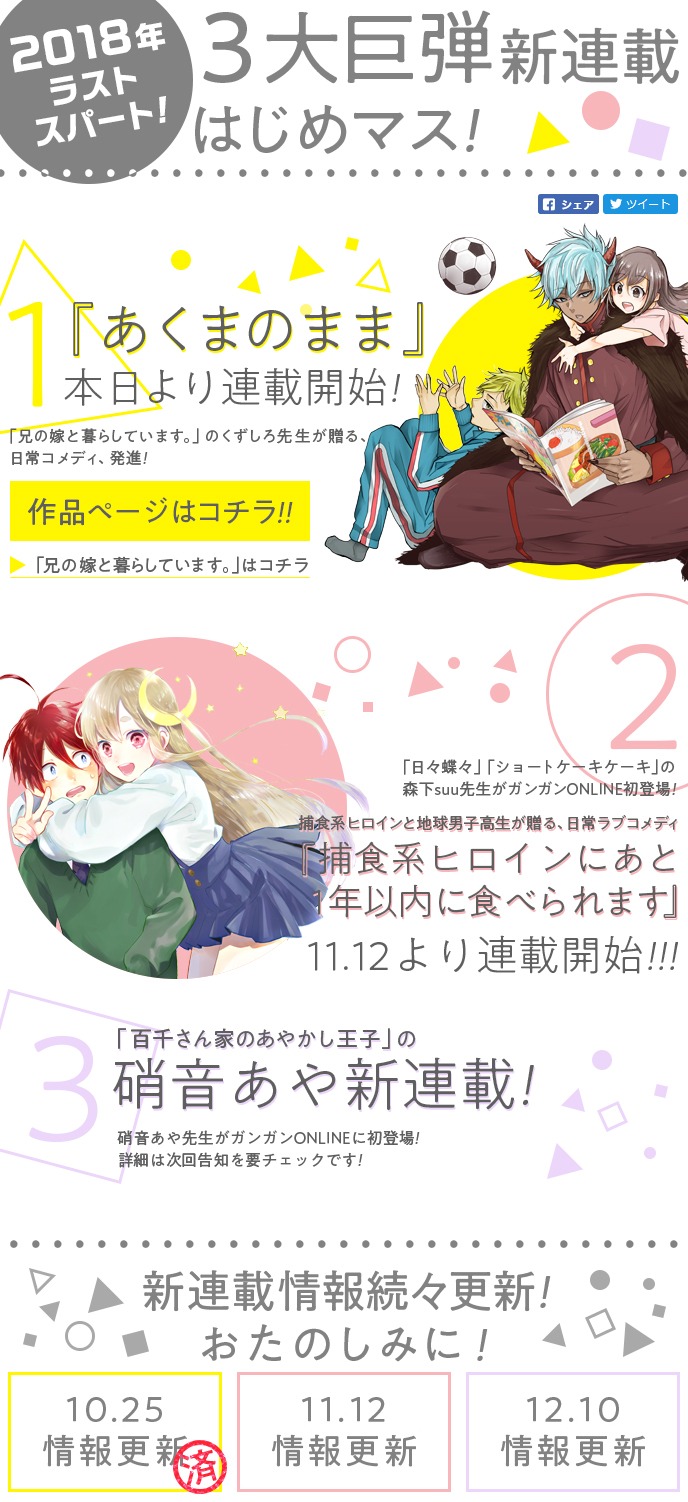 ガンガンONLINEの新連載告知情報。