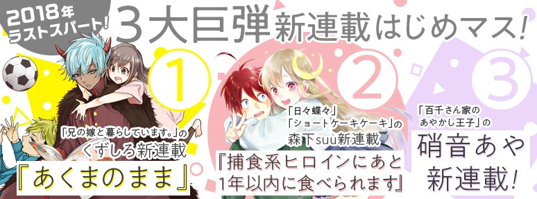 ガンガンONLINEの新連載告知情報。