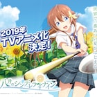 アニメ「八月のシンデレラナイン」ビジュアル第1弾公開、監督は工藤進