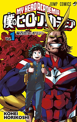 「僕のヒーローアカデミア」1巻