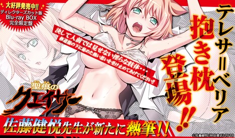 「『聖痕のクェイサー』テレサ＝ベリア・抱き枕カバー」