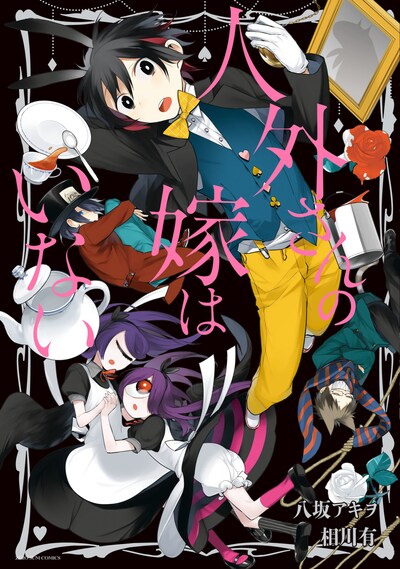 「人外さんの嫁はいない」