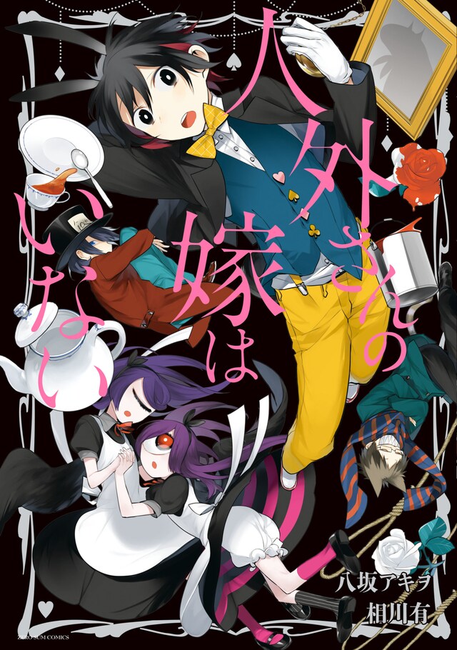 「人外さんの嫁はいない」