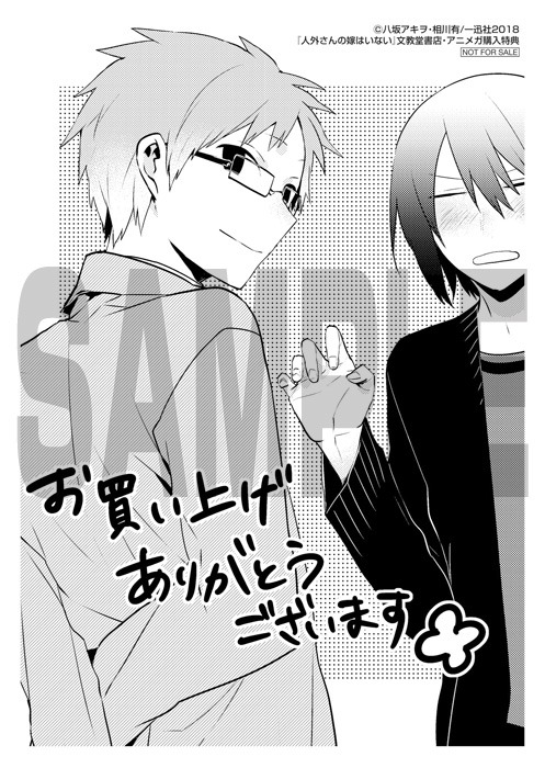 「人外さんの嫁はいない」文教堂書店・アニメガ購入特典。