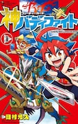 「フューチャーカード 神バディファイト」1巻