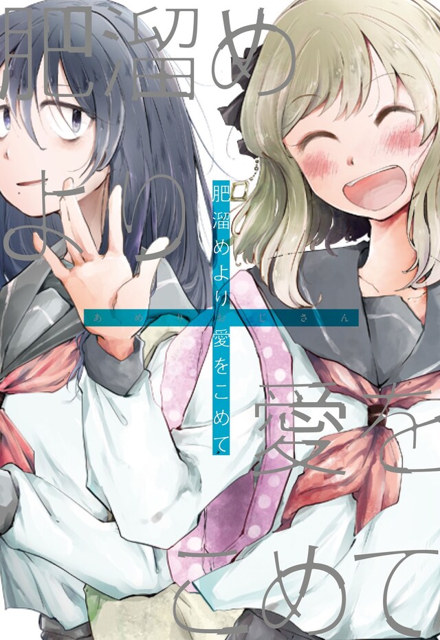 「肥溜めより愛をこめて」