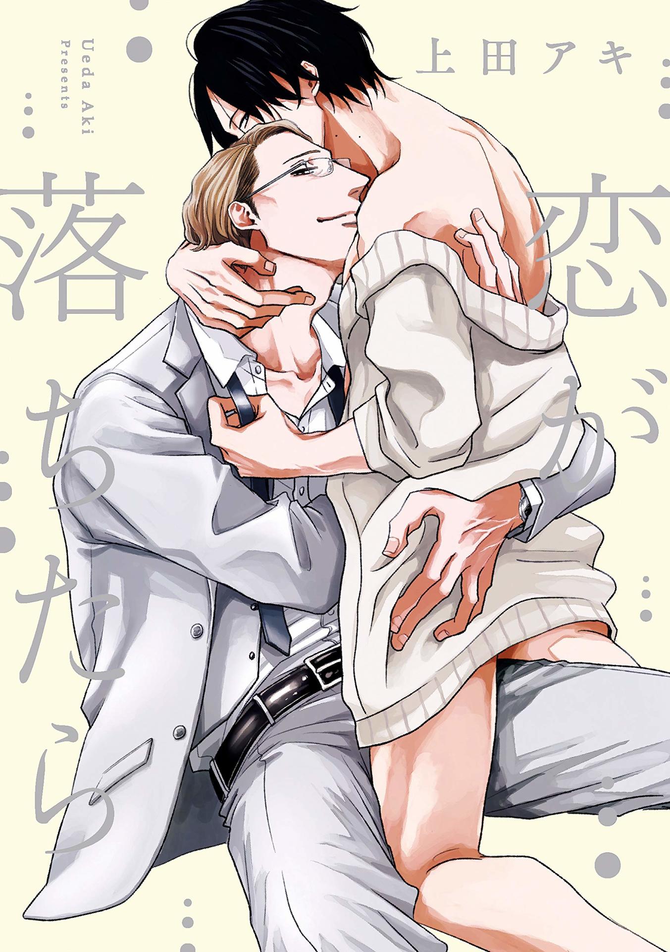 「恋が落ちたら」