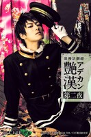 舞台「浪漫活劇譚『艶漢』第二夜」より、末原拓馬扮する山田光路郎のビジュアル。