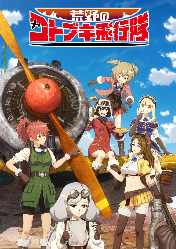 荒野のコトブキ飛行隊」キービジュとPV第1弾到着、追加キャラも