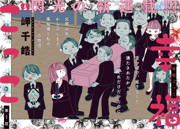 岬千皓の青春群像劇「幸福ごっこ」＆さとうユーキの婚活コメディが月アクで