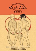 「雲田はるこBL原画集 Boy's Life」