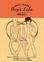 「雲田はるこBL原画集 Boy's Life」