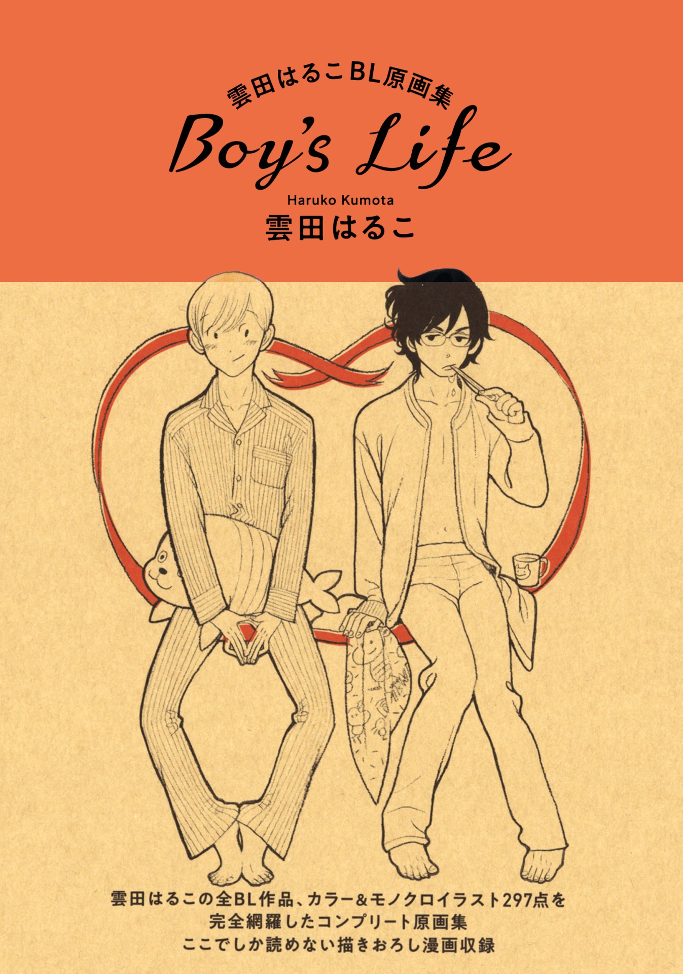 「雲田はるこBL原画集 Boy's Life」