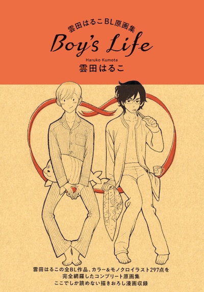 「雲田はるこBL原画集 Boy's Life」