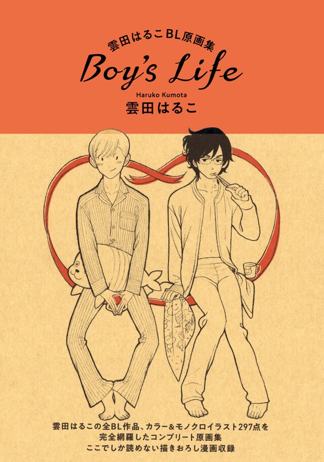 「雲田はるこBL原画集 Boy's Life」