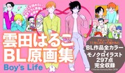 「雲田はるこBL原画集 Boy's Life」ポップ