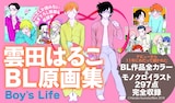 「雲田はるこBL原画集 Boy's Life」ポップ