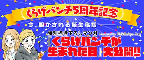 くらげバンチ5周年を記念した「くらげバンチが生まれた日」のバナー。