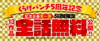 くらげバンチ5周年を記念した13作品無料公開企画のバナー。