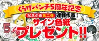 くらげバンチ5周年を記念したサイン色紙プレゼント企画のバナー。