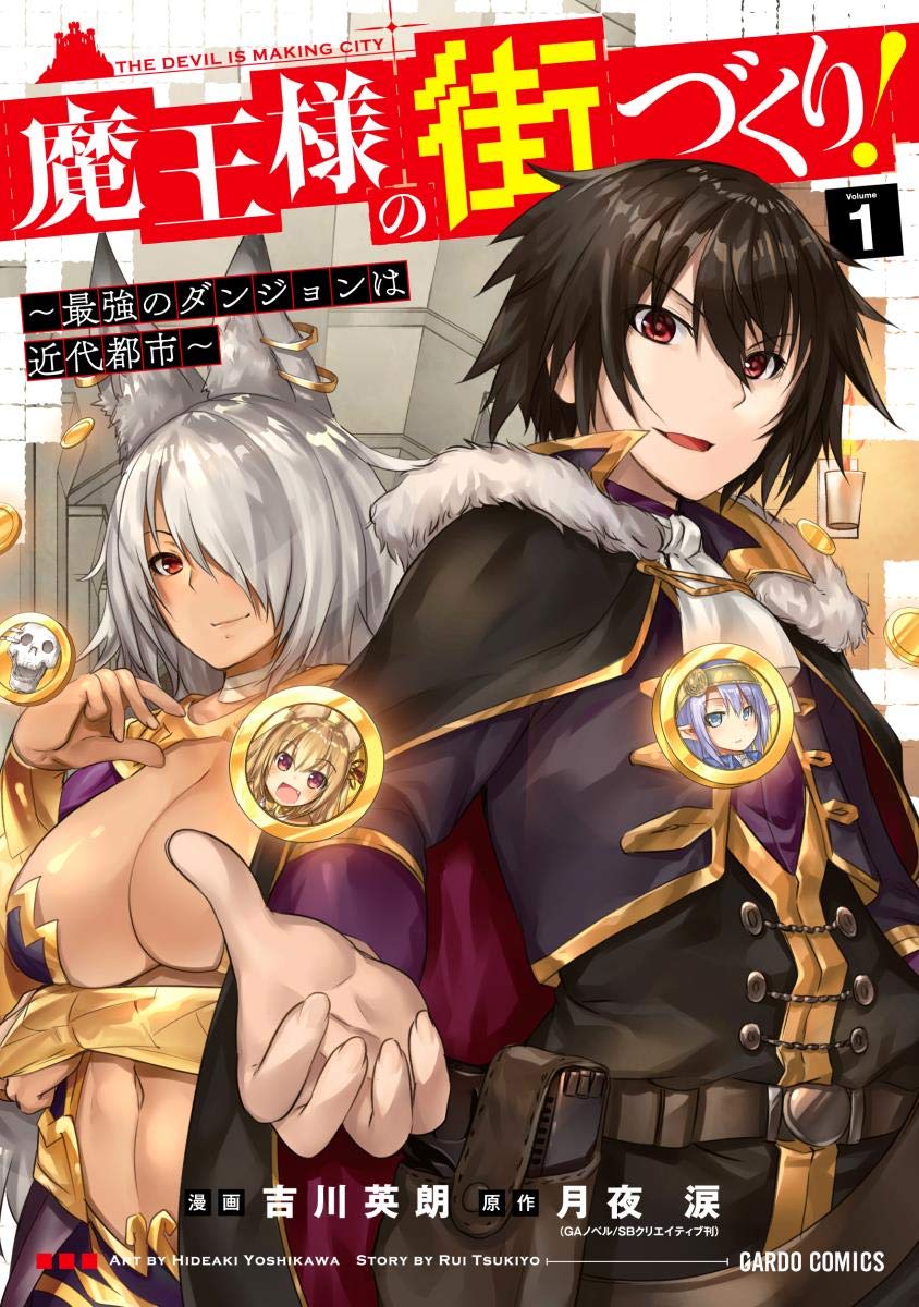 「魔王様の街づくり！～最強のダンジョンは近代都市～」1巻